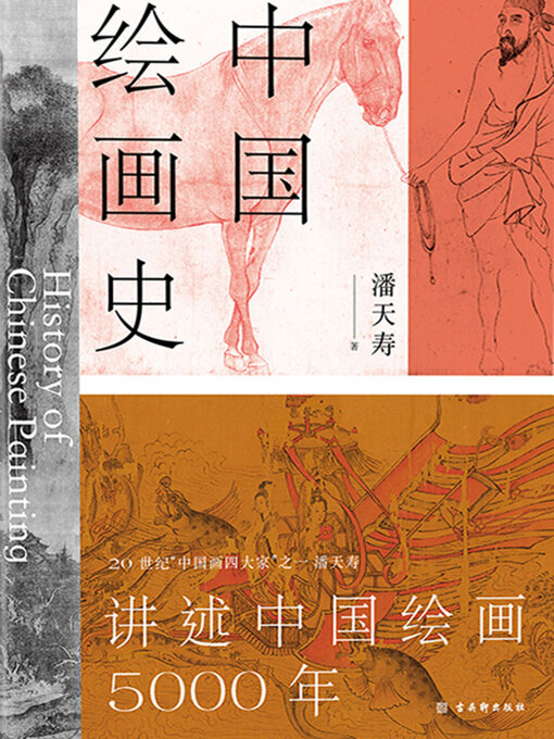 Title details for 中国绘画史 by 潘天寿 - Available